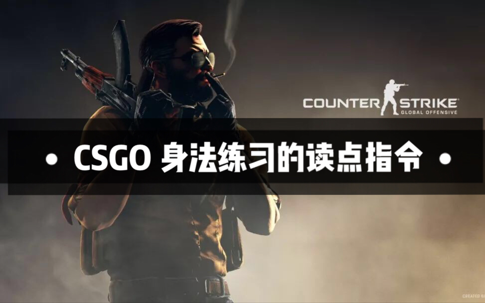 CSGO 身法练习的读点指令哔哩哔哩bilibili