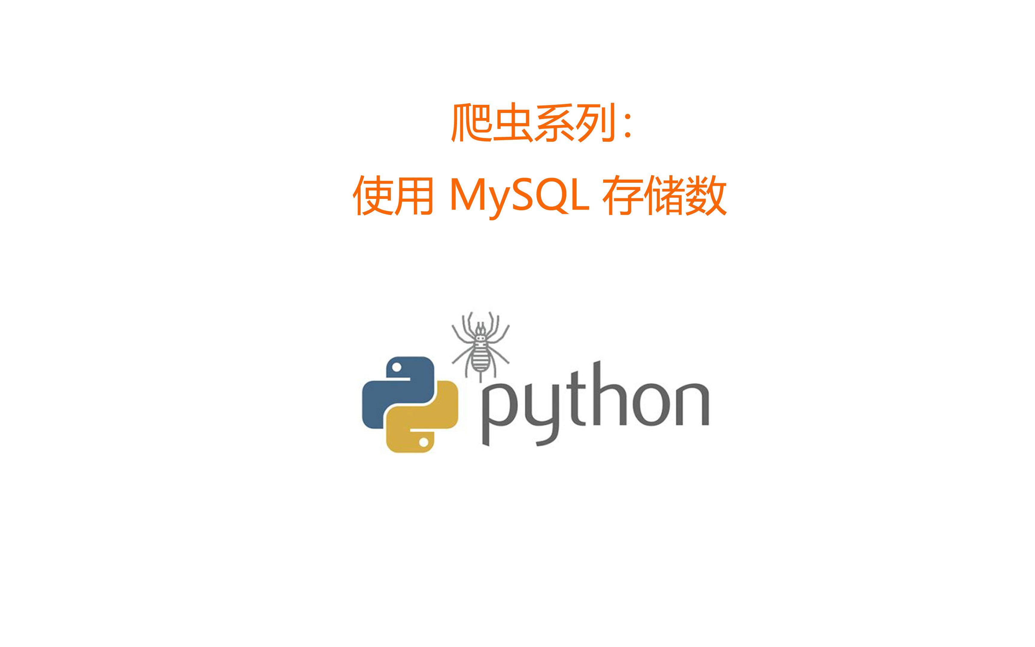 爬虫系列:使用 MySQL 存储数据哔哩哔哩bilibili