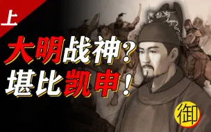 Télécharger la video: 【神奇皇帝04】朱祁镇：宠过奸佞，当过俘虏，杀过忠臣，但我是好皇帝！