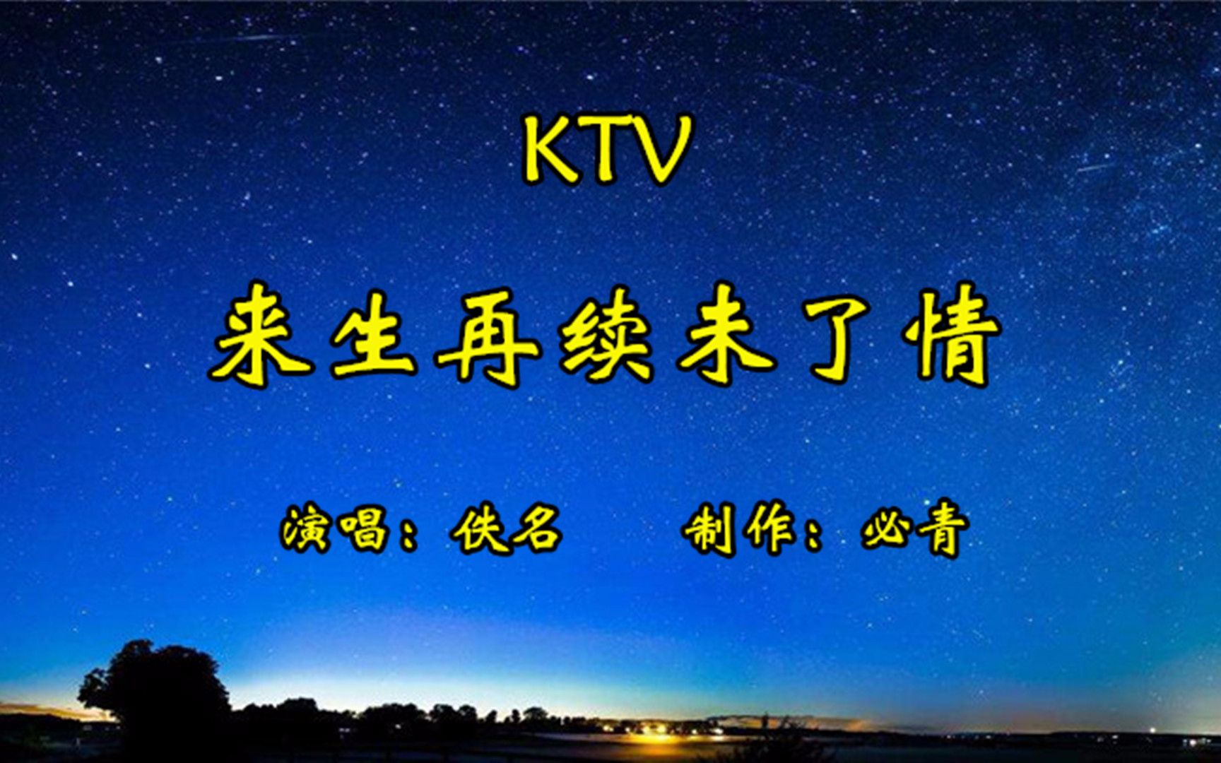 [图]来生再续未了情KTV 纯音乐动态字幕