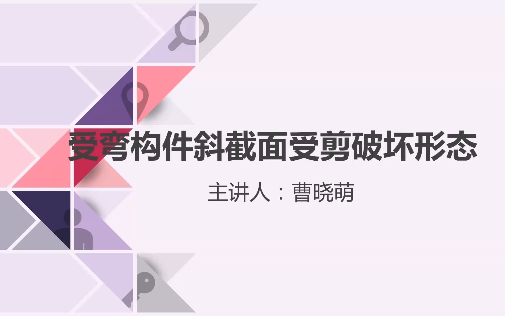 【建筑结构】09受弯构件斜截面受剪破坏形态哔哩哔哩bilibili