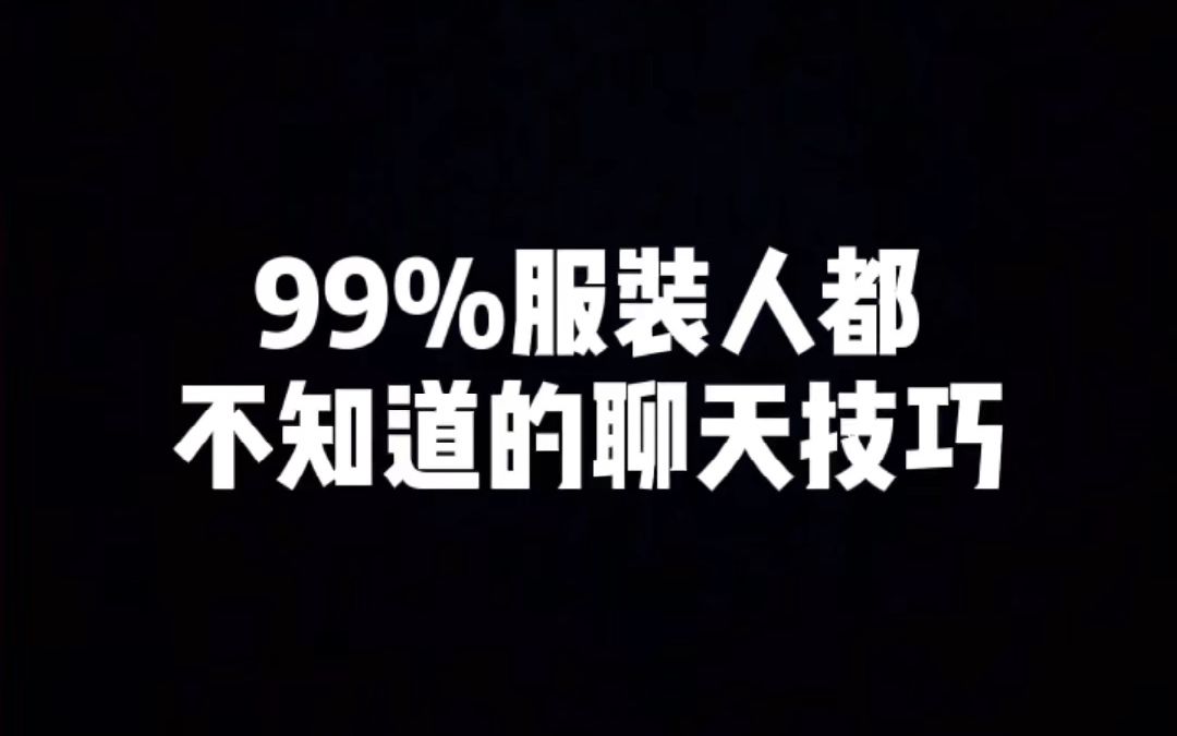 记住这几个聊天技巧,成交率会大大提高!哔哩哔哩bilibili