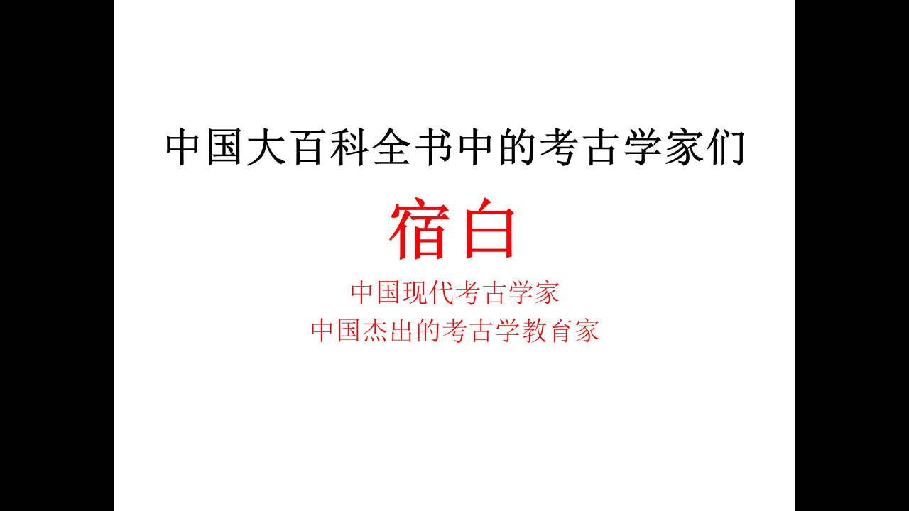 [鹿曲热线]中国大百科全书中的考古学家们宿白(第五期)哔哩哔哩bilibili