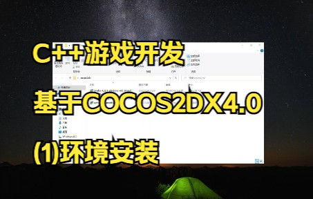 C++游戏开发-基于cocos2dx4.0-环境安装