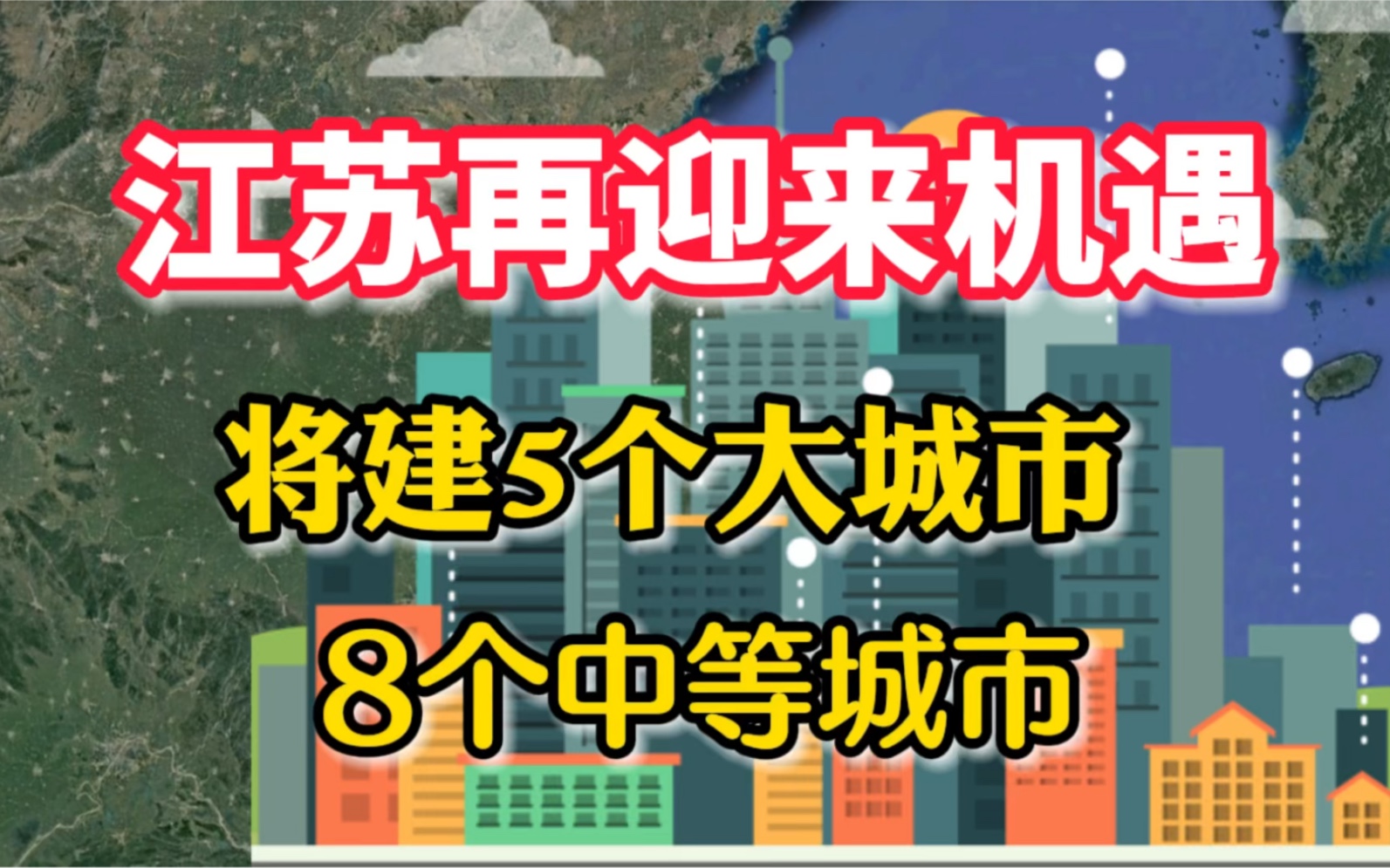 江苏迎来机遇,将建5个大城市,8个中等城市,看看有你家乡吗哔哩哔哩bilibili