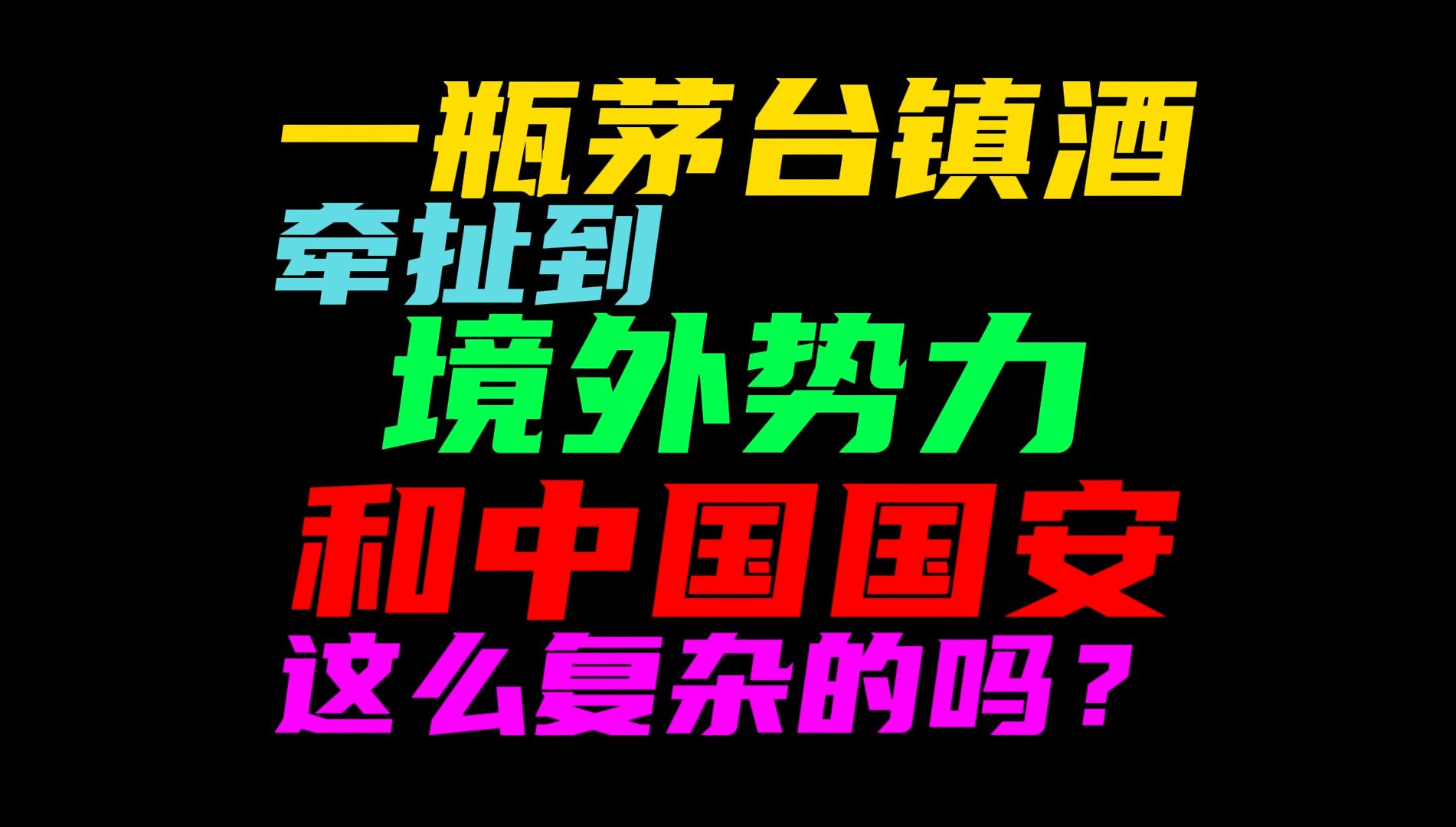 这瓶产自茅台镇的酱酒厉害了,牵扯到境外势力了!哔哩哔哩bilibili