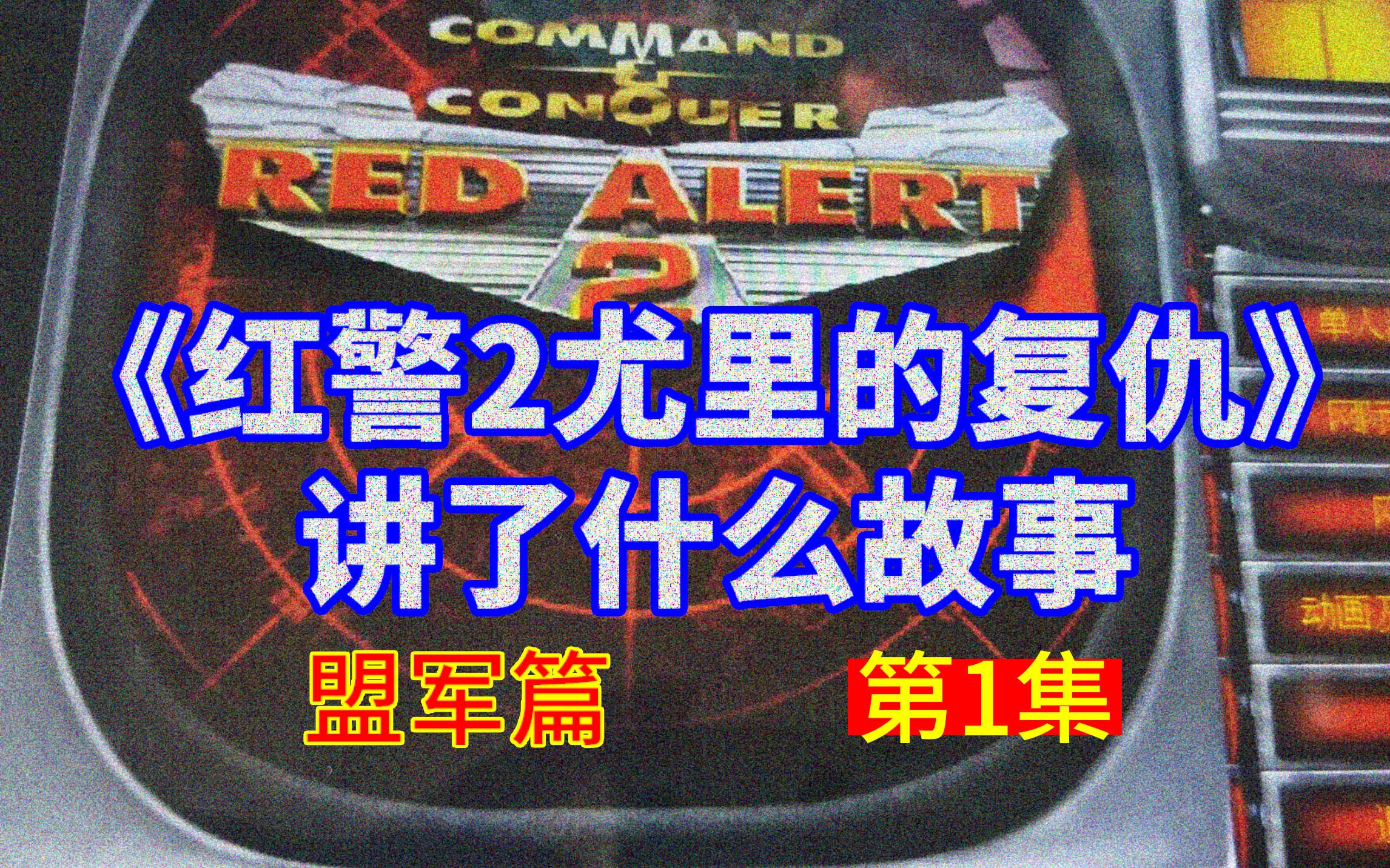 美国自称是最强大的国家?《红警2尤里的复仇》盟军篇剧情介绍(一)哔哩哔哩bilibili