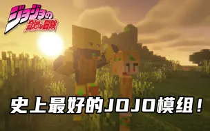 Video herunterladen: 史上最好的JOJO模组！（替身篇）