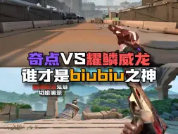 Video herunterladen: 奇点VS耀鳞威龙 谁才是【激光枪】中的GOAT