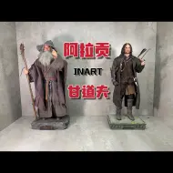 INART阿拉贡！面雕稍微差了口气！没有甘道夫那么惊艳但也在可接受范围内！