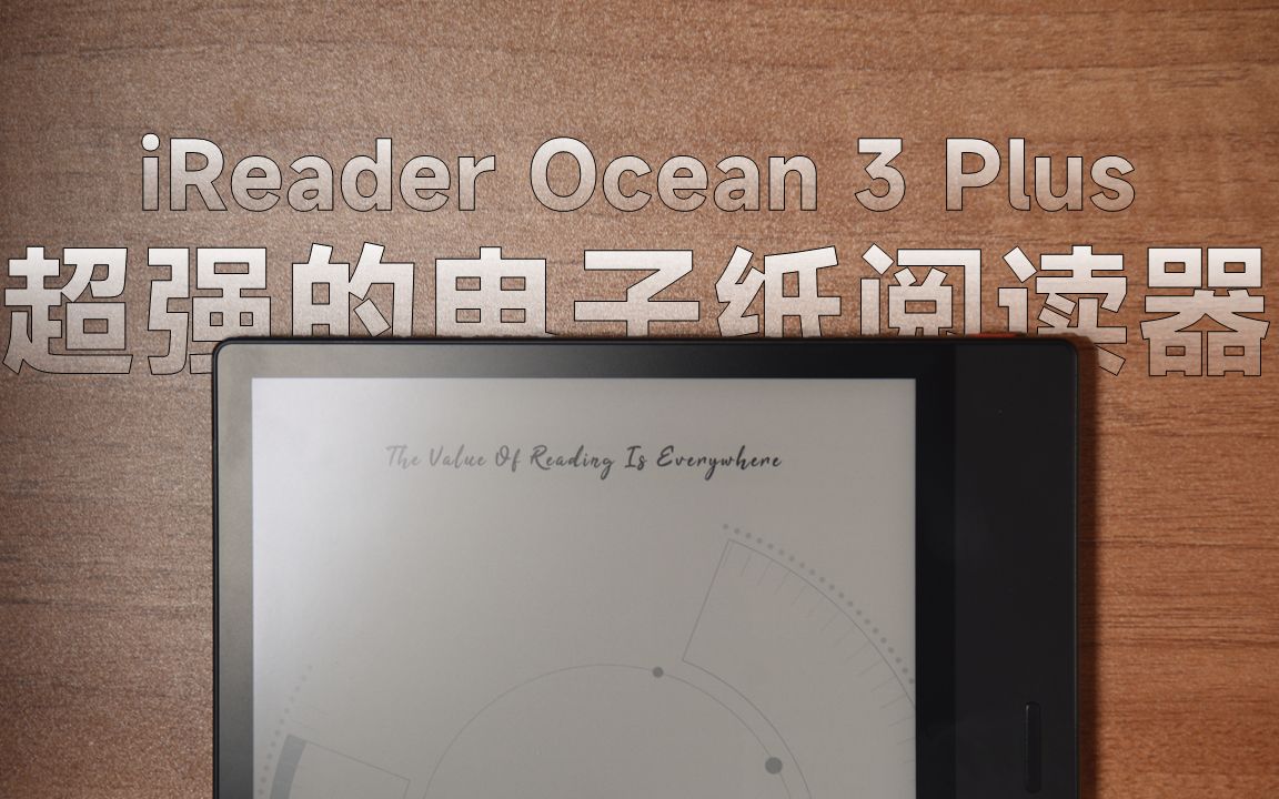 AraZhang | iReader Ocean 3 Plus:超强的电子纸阅读器哔哩哔哩bilibili