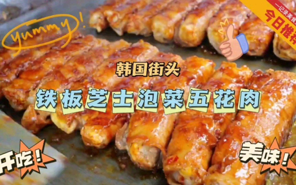 韩国街头铁板芝士泡菜五花肉卷,看起来很好吃的样子