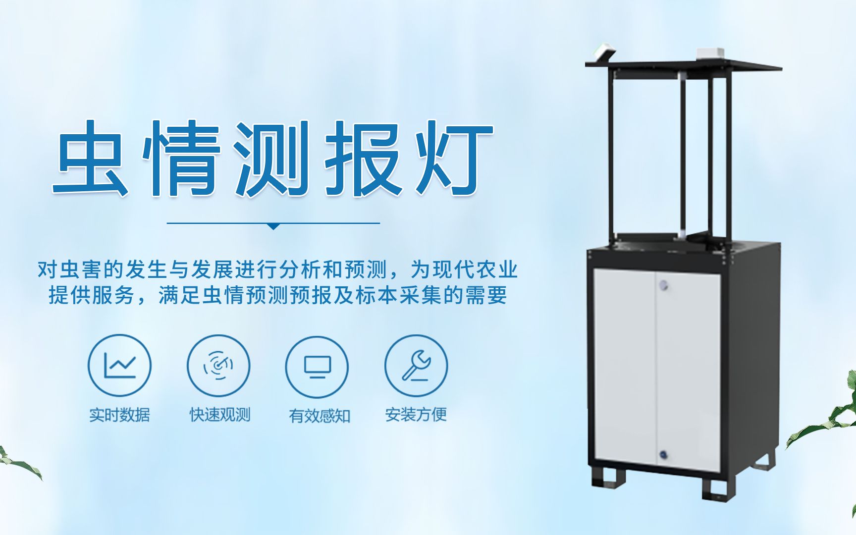 虫情测报灯-虫情监测设备—农业灭虫好帮手!