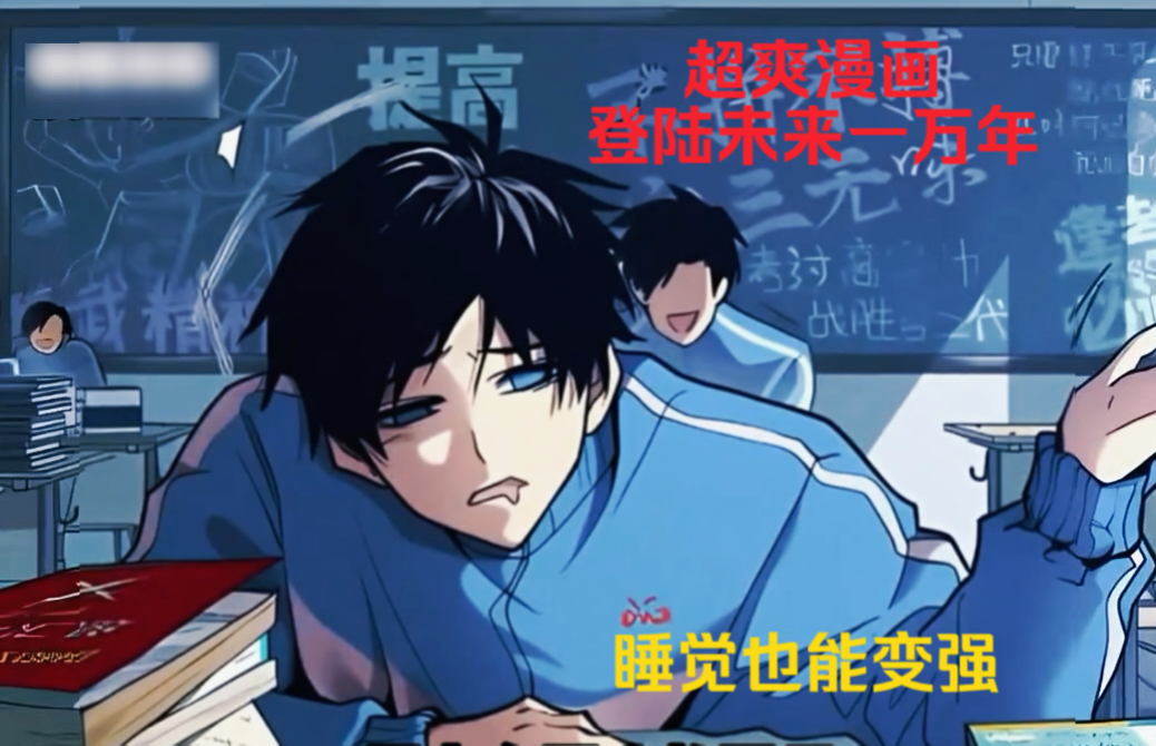 我只是在梦里解决了一只丧尸,醒来就有了八块腹肌