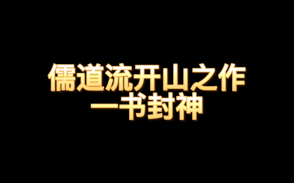 儒道流开山之作,一书封神哔哩哔哩bilibili