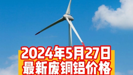 今天2024年5月27日,上周铜价波动剧烈,价格冲高回落,在周一全球铜价全面创出历史新高之后,逼仓行情可能趋向尾声,今日铜价宽幅震荡,截止于11点...