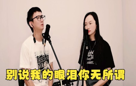 [图]80后夫妻翻唱《别说我的眼泪你无所谓》，好听