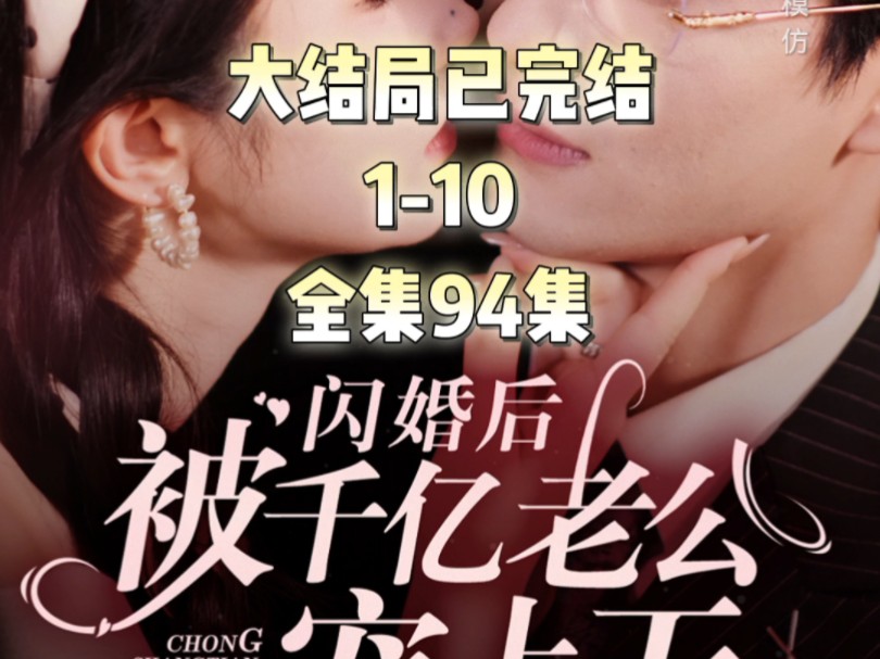 [图]闪婚后被千亿老公宠上天1-10 #新剧来袭 #因为一个片段看了整部剧 #碧海剧场 #闪婚后被千亿老公宠上天 大结局已完结 全集94集