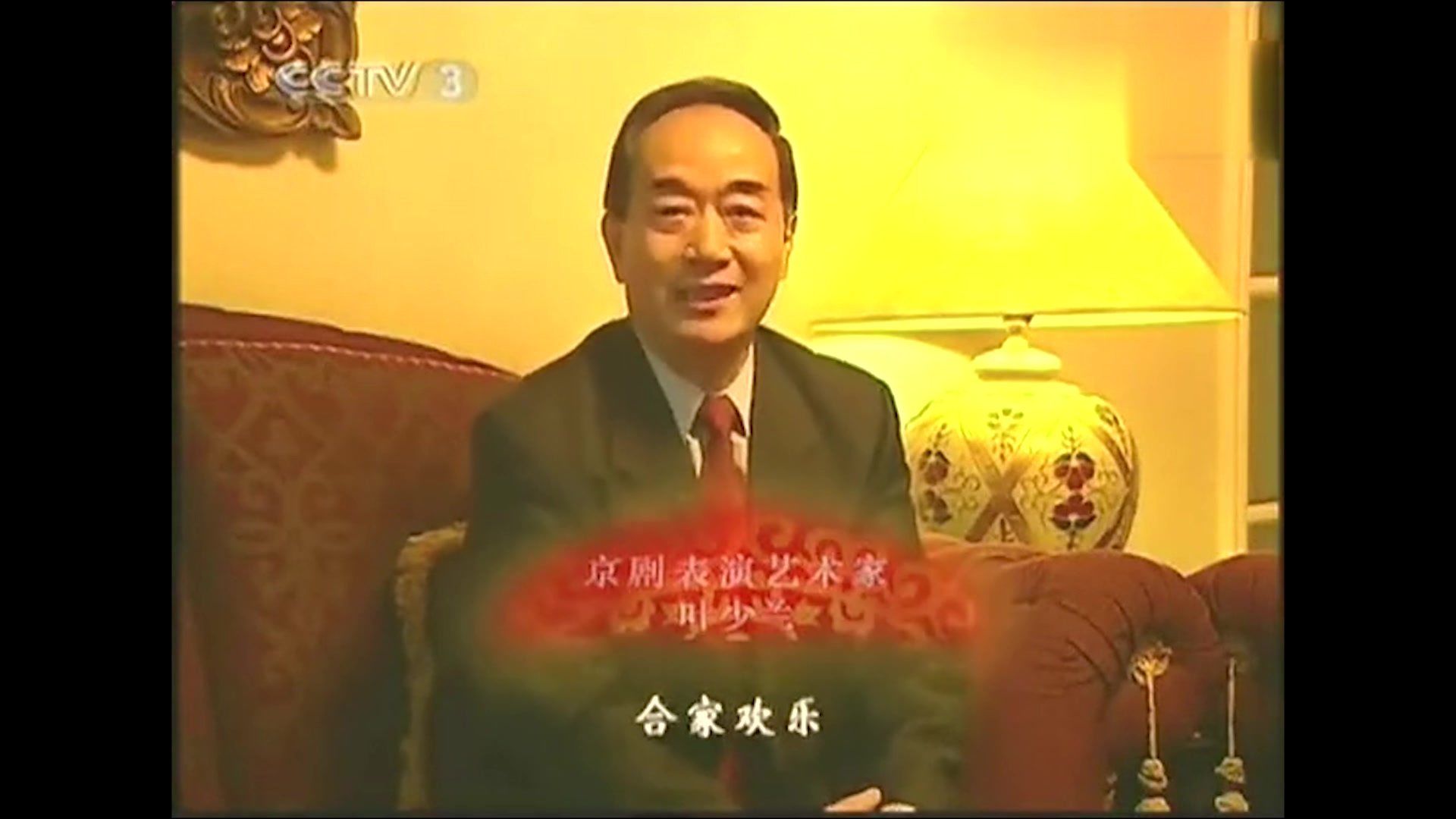 [图]【中国戏曲】各剧种老艺术家祝福合集（2007年）尚长荣 王金璐 杜近芳 傅全香 范瑞娟 王文娟 徐玉兰 袁雪芬 叶少兰 刘玉玲 杨华瑞 王善朴 高洁 马金凤等