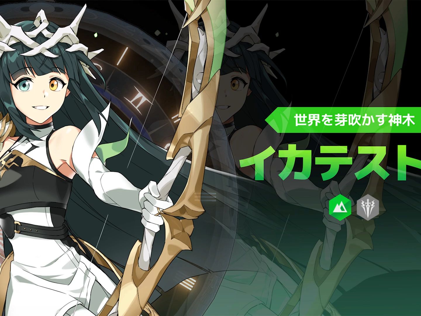 【ロドヒロ】世界を芽吹かす神木,【地】イカテストル(cv. 佐藤聡美)