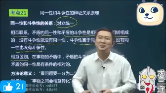 Tải video: 听徐涛老师讲矛盾的同一性与斗争性，摆脱平庸唯有更加努力！