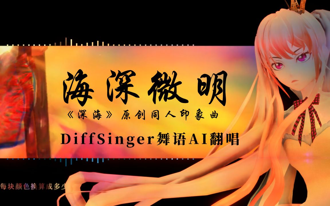 [图]【DiffSinger舞语】AI翻唱《海深微明》电影《深海》同人印象曲