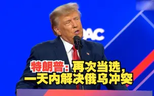 Descargar video: 特朗普将2024大选称为生存之战：如再次当选，一天内解决俄乌冲突！