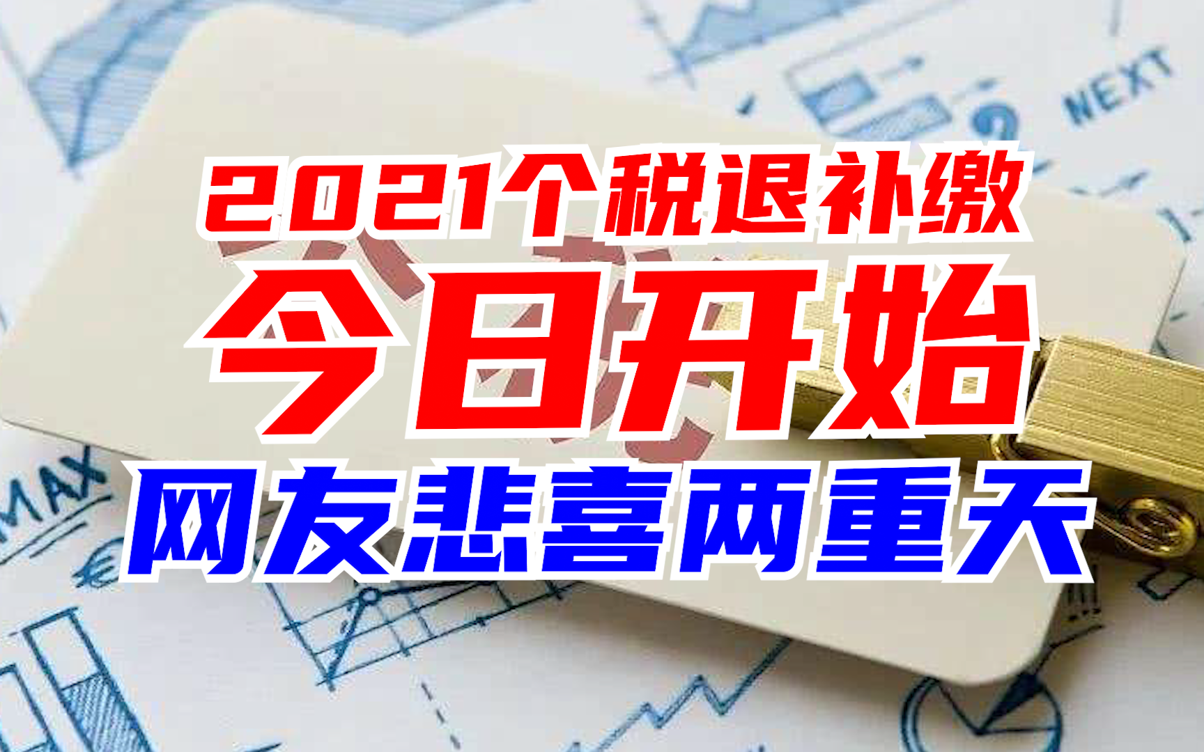 【E燃日报】2021个税退补缴今日开始,网友同晒出“万元账单”却悲喜两重天哔哩哔哩bilibili