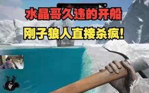 水晶哥久违的开船！刚子狼人直接杀疯！