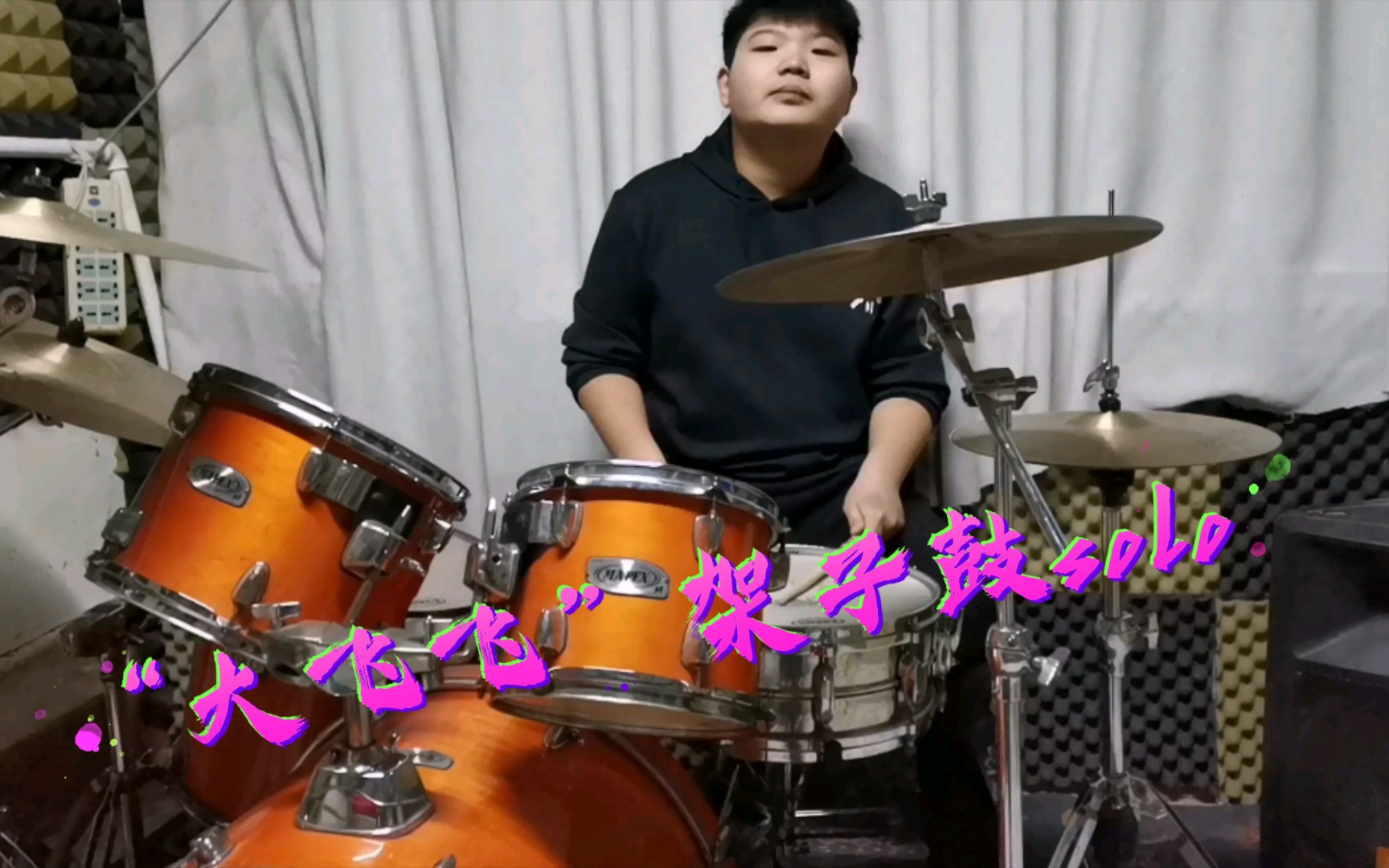 "大飞飞"的架子鼓考试曲目solo.