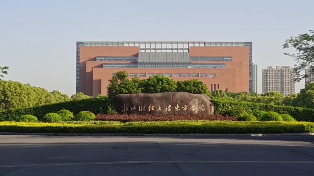 浙江財經大學東方學院