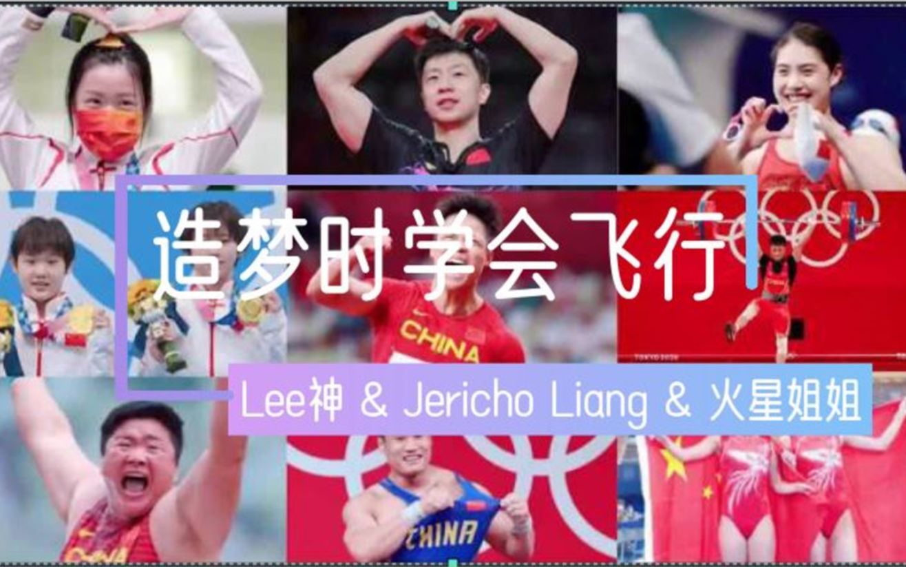 [图]【东京奥运中国健儿群像】热血青春励志的粤语好歌曲 - 造梦时学会飞行