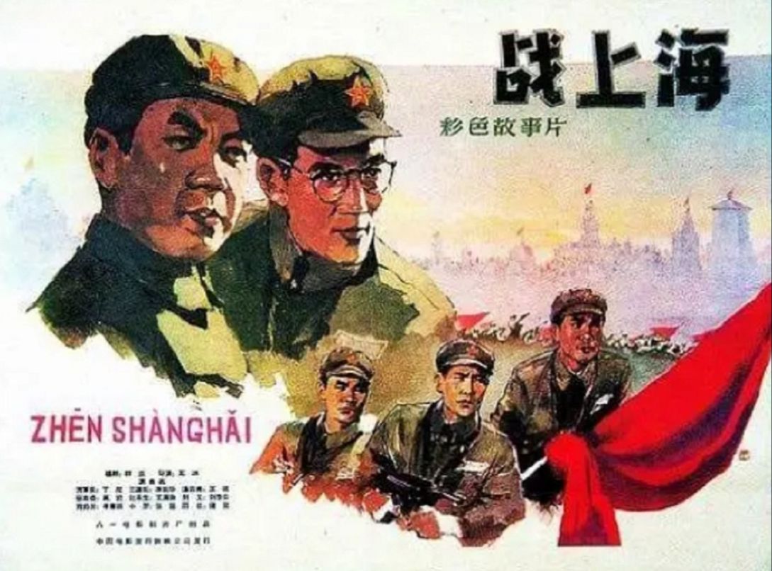 [图]战上海（1959）丁尼 / 高岩 / 胡晓光 / 李长华 / 李舒田