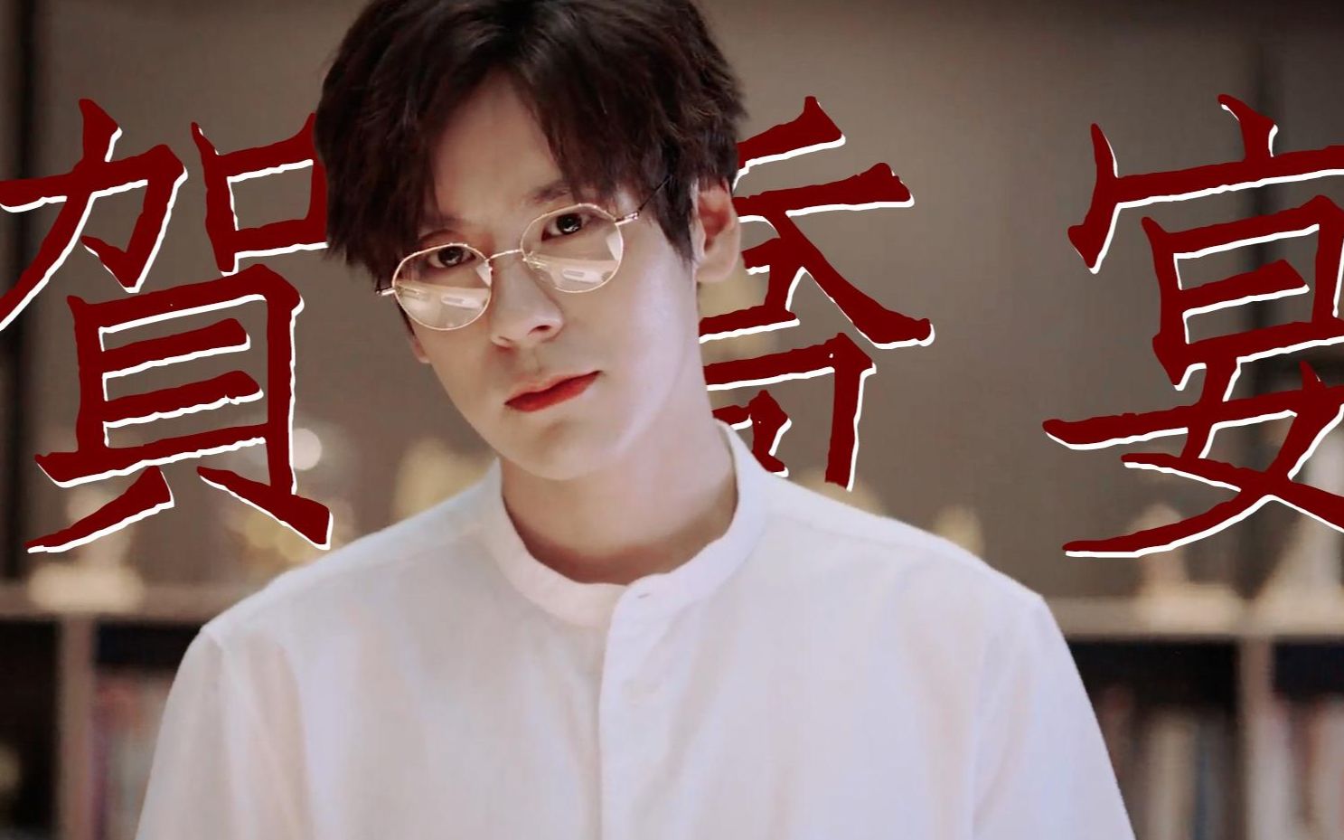 【魏哲鸣贺乔宴】秦城贺少的芳心狙击!