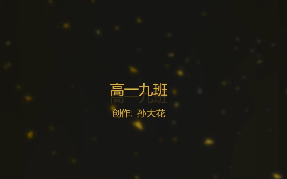 新昌中学2016级九班哔哩哔哩bilibili