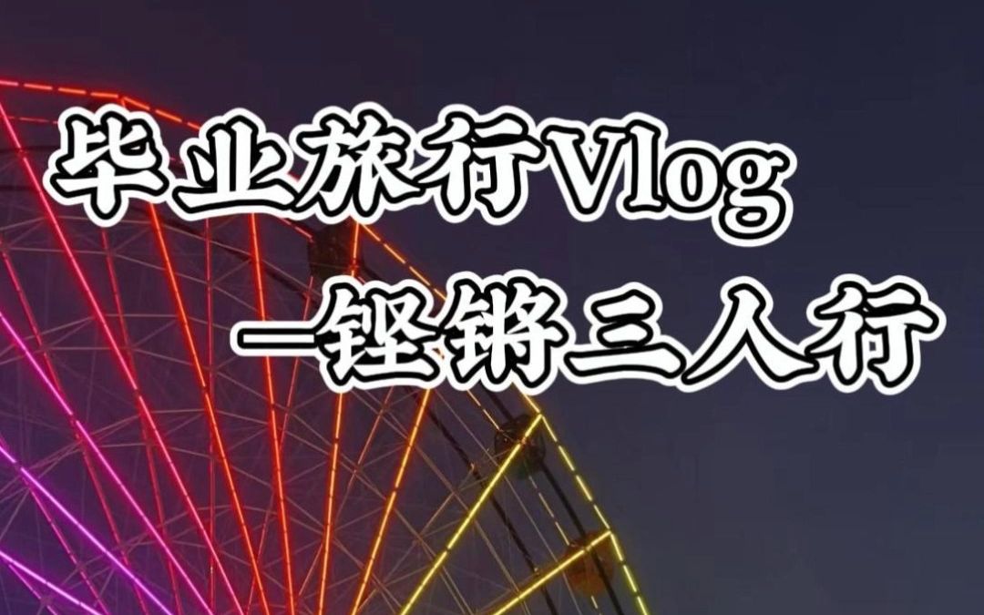 [图]毕业旅行volg-2 铿锵三人行