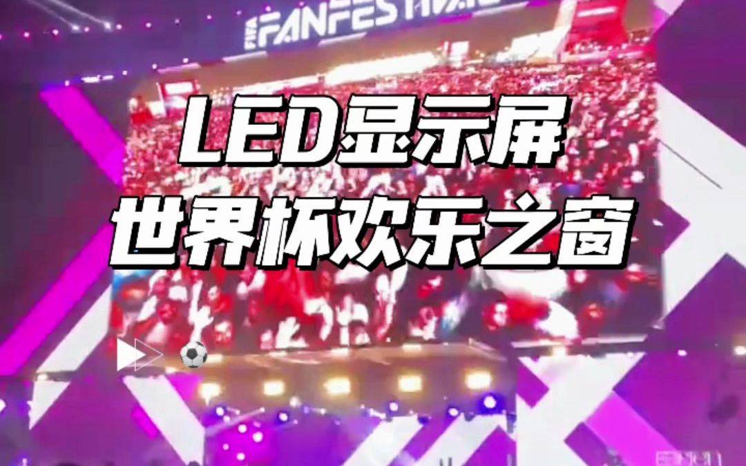 LED户外彩屏LED广告大屏幕LED显示屏怎么样LED屏幕价格每平米【联诚发】哔哩哔哩bilibili