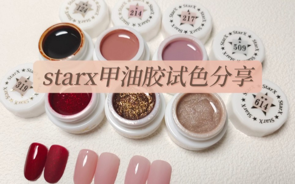 宝藏品牌starx甲油胶试色分享哔哩哔哩bilibili