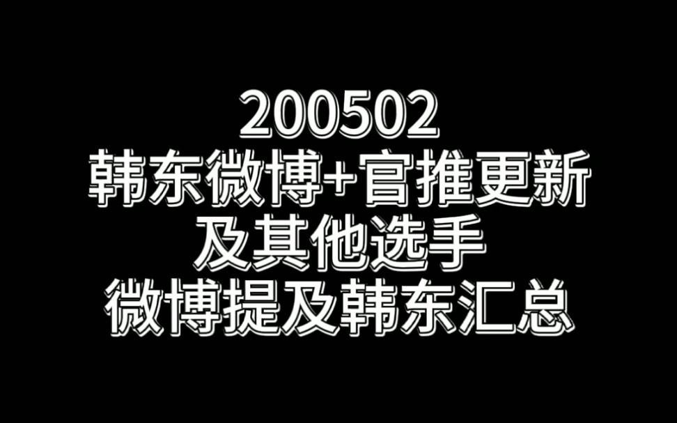 【韩东】青你之旅结束后的感言小作文 200502哔哩哔哩bilibili