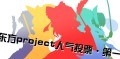 [图]天朝第一回东方Project人气投票结果（角色篇）