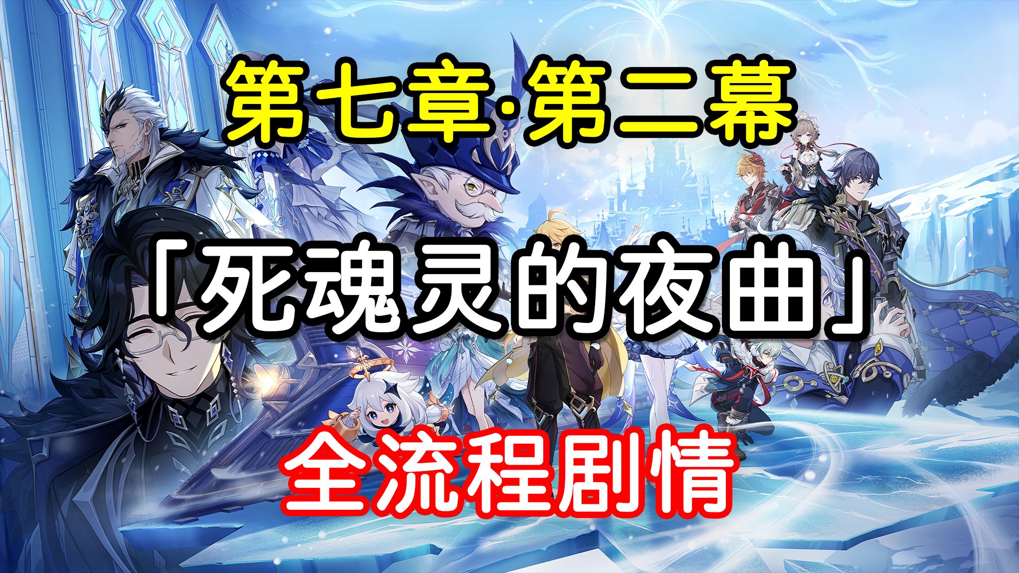 【原神】7.0版本 魔神任务 第七章·第二幕「死魂灵的夜曲」全流程剧情