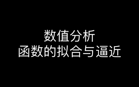 【数值分析】4.函数的拟合与逼近知识点总结及例题讲解、最佳平方逼近、勒让德、切比雪夫逼近、最小二乘法、最佳一致逼近哔哩哔哩bilibili