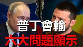 俄烏戰爭最終結果誰輸誰贏，六個現實問題顯示普丁會輸掉這場戰爭#烏克蘭 #俄羅斯 #軍事 #戰爭 #普丁 洛馬打造5.8代機，為F-35加裝六代機技術！洛馬瞄準波