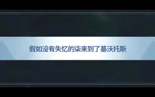 Descargar video: 「AzureArchive二创」假如没有失忆的柒来到了基沃托斯