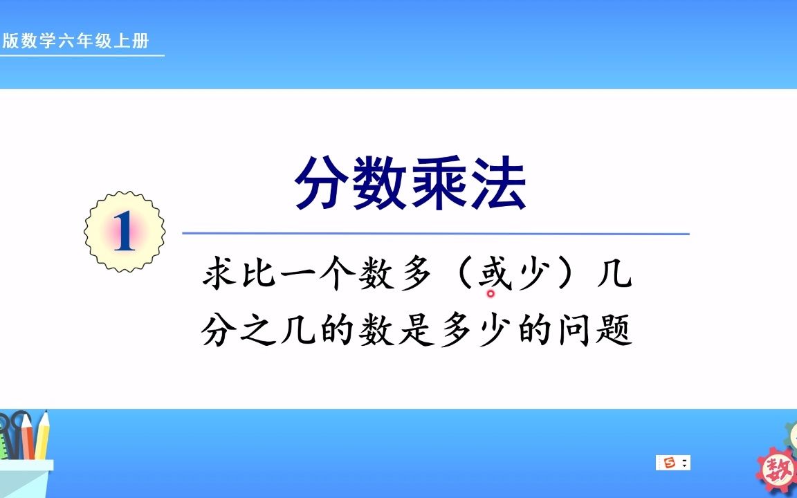 [图]人教版数学六年级上册 第一单元 8、求比一个数多（或少）几分之几的数是多少的问题