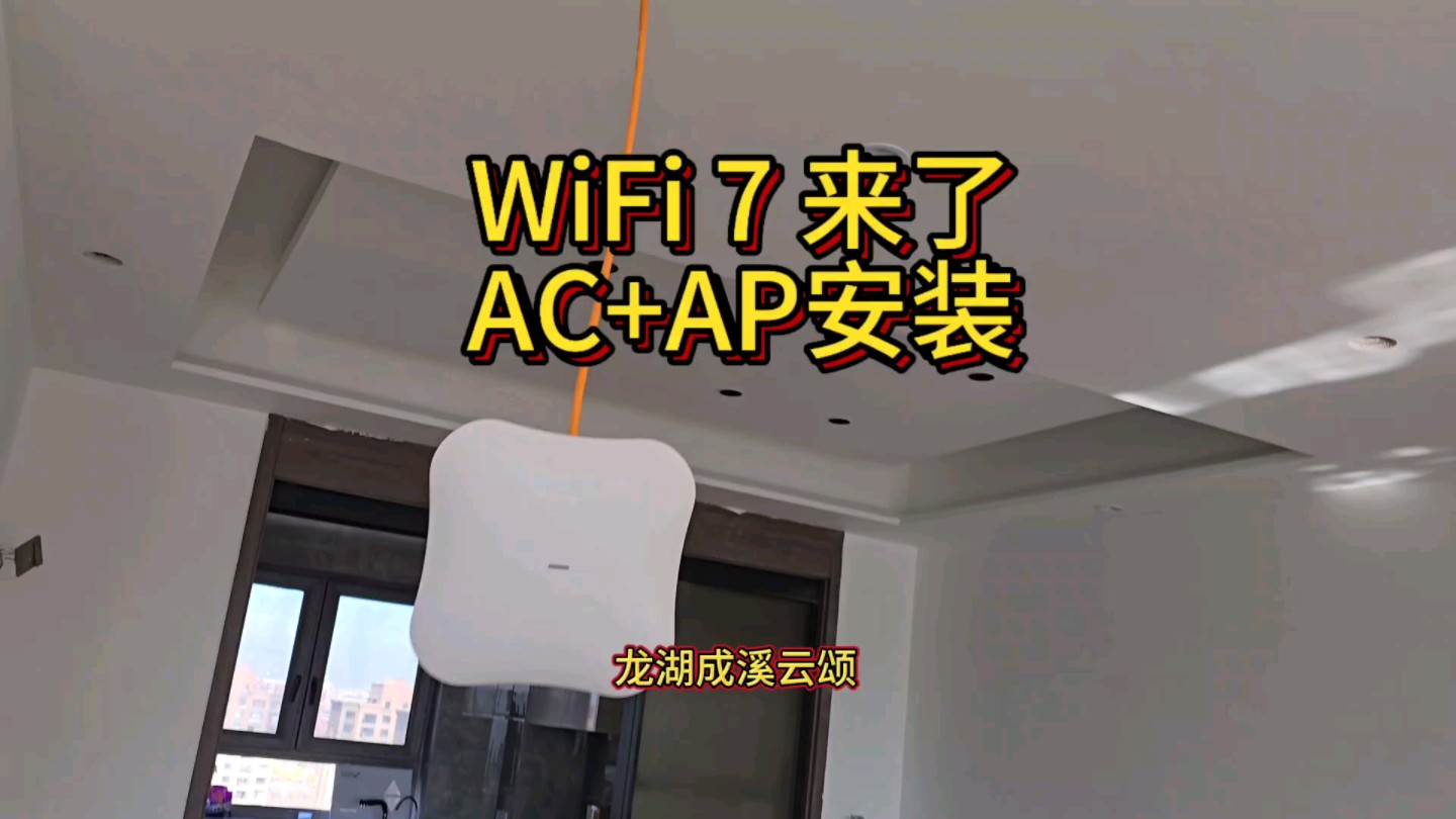 WiFi 7,2.5G|AC+AP全屋WiFi组网设备安装!哔哩哔哩bilibili