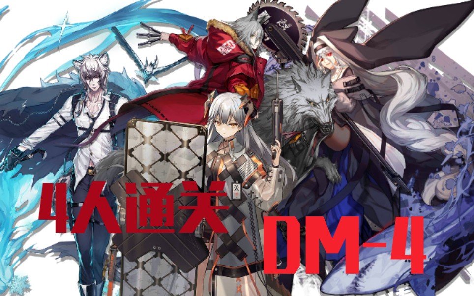 【明日方舟】4人通关dm-8