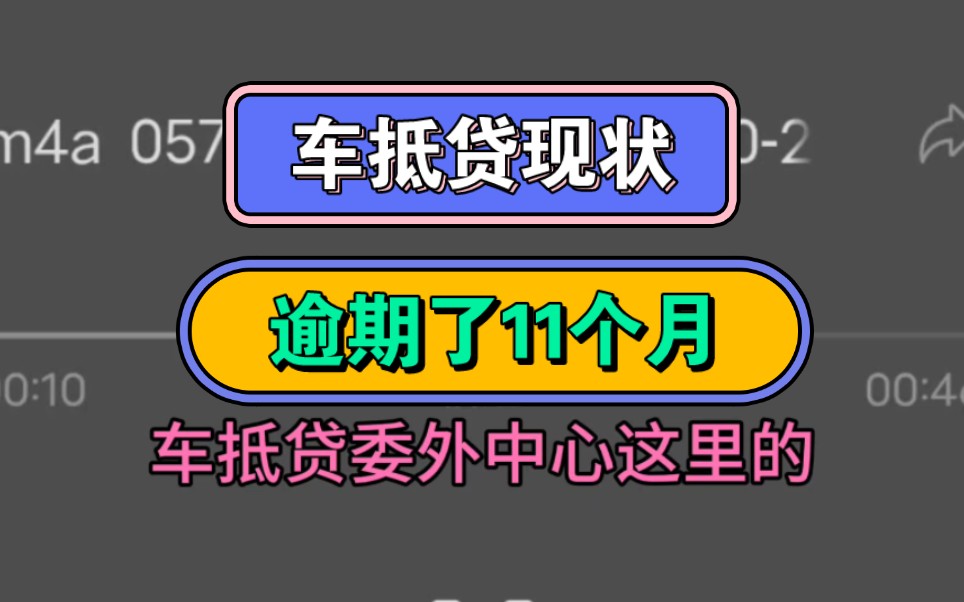 车抵贷现状,逾期了11个月哔哩哔哩bilibili