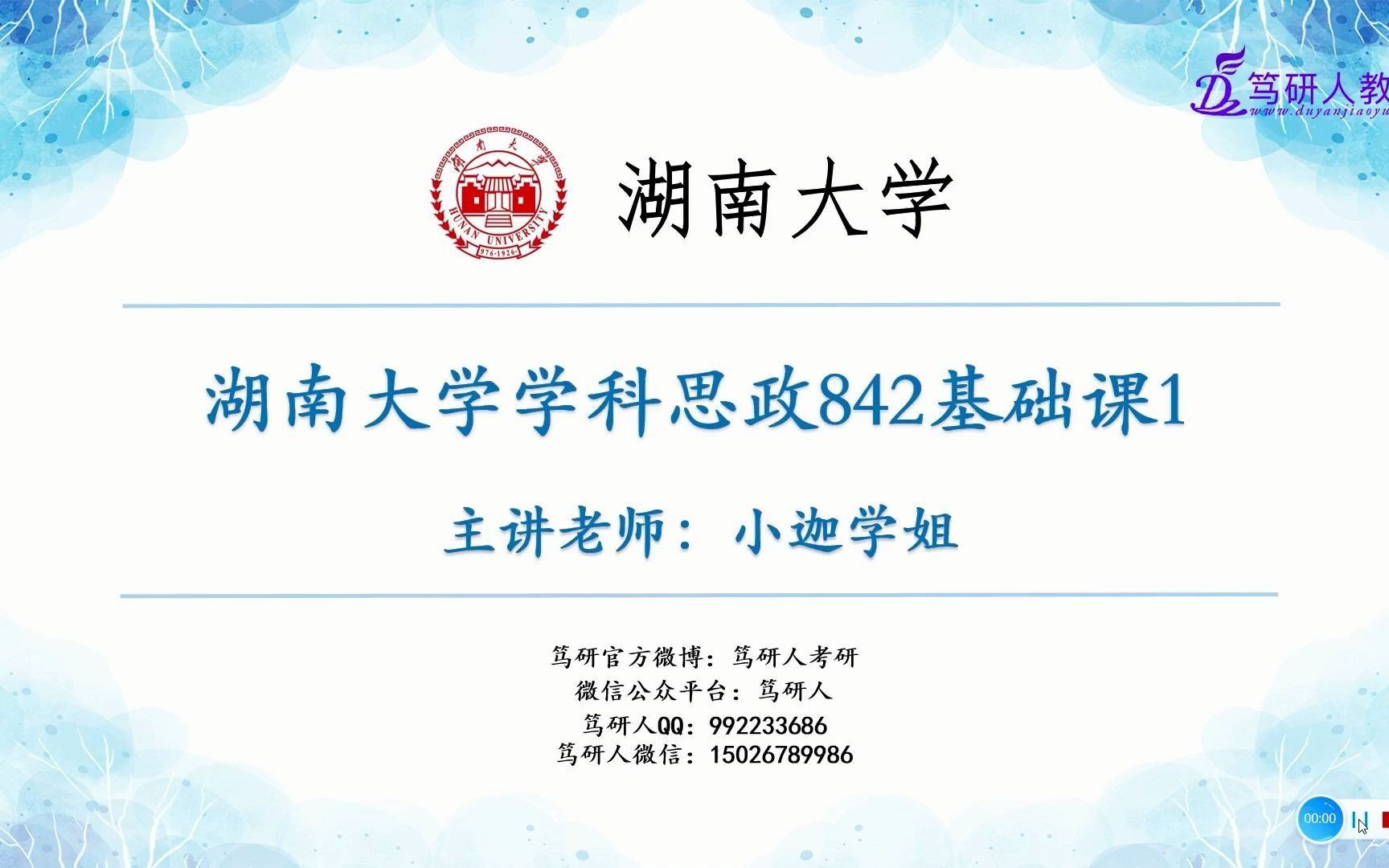 笃研人2022湖南大学学科思政842考研基础班一讲第一部分针对湖大学科思政/湖南大学学科思政第一节课/湖南大学学科思政高分考研纯干货分享/湖南大学学...