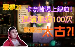 Download Video: 【暗黑3】連續重鑄100次，能出太古武器嗎？！卡奈賭場上線啦！緊張刺激！